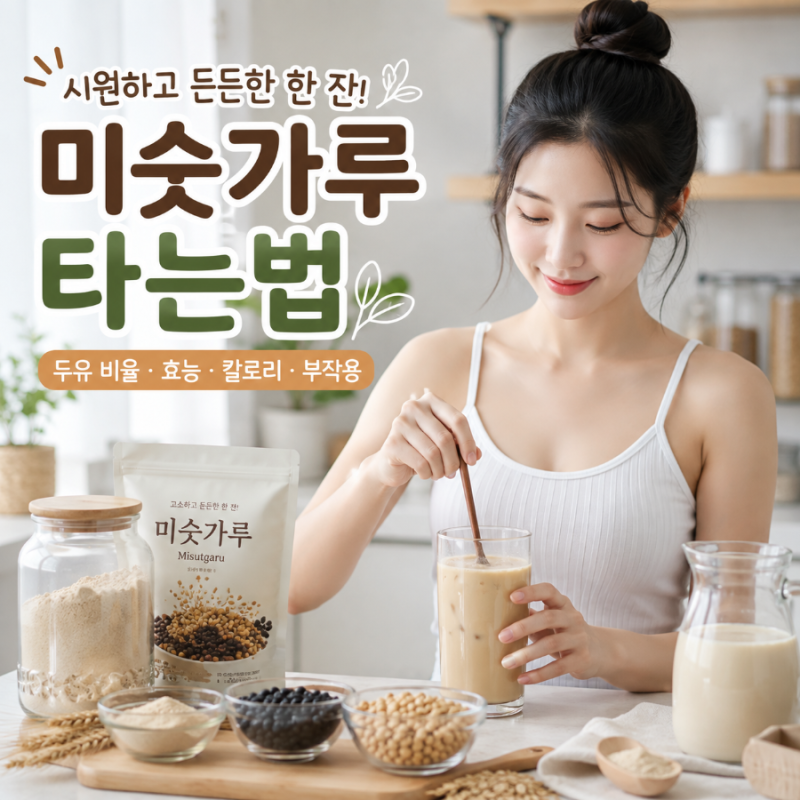 미숫가루 타는법 부작용 효능 미숫가루두유 칼로리 주의사항 당뇨