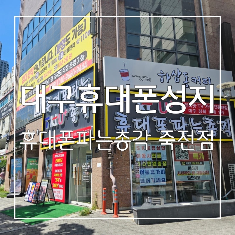 믿을 수 있는 대구휴대폰성지 휴대폰파는총각 죽전점 후기