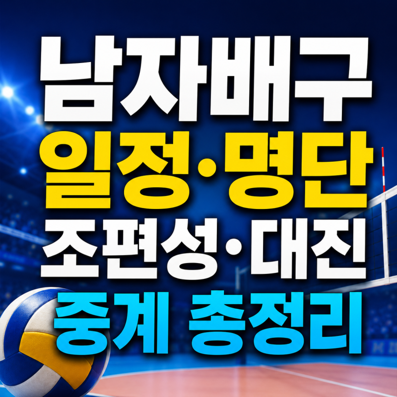 2026 동아시아선수권 한국 남자배구 4강 진출! 경기 일정·조편성·중계·대진