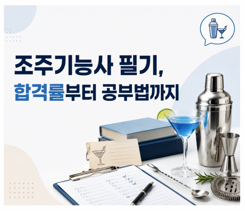 조주기능사 필기, 합격률부터 공부법까지