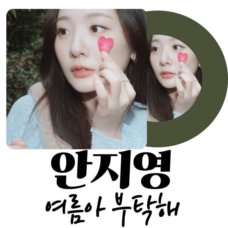 여름 플레이리스트 필수곡! 볼빨간사춘기 안지영 '여름아 부탁해' (feat. 적재 편곡)