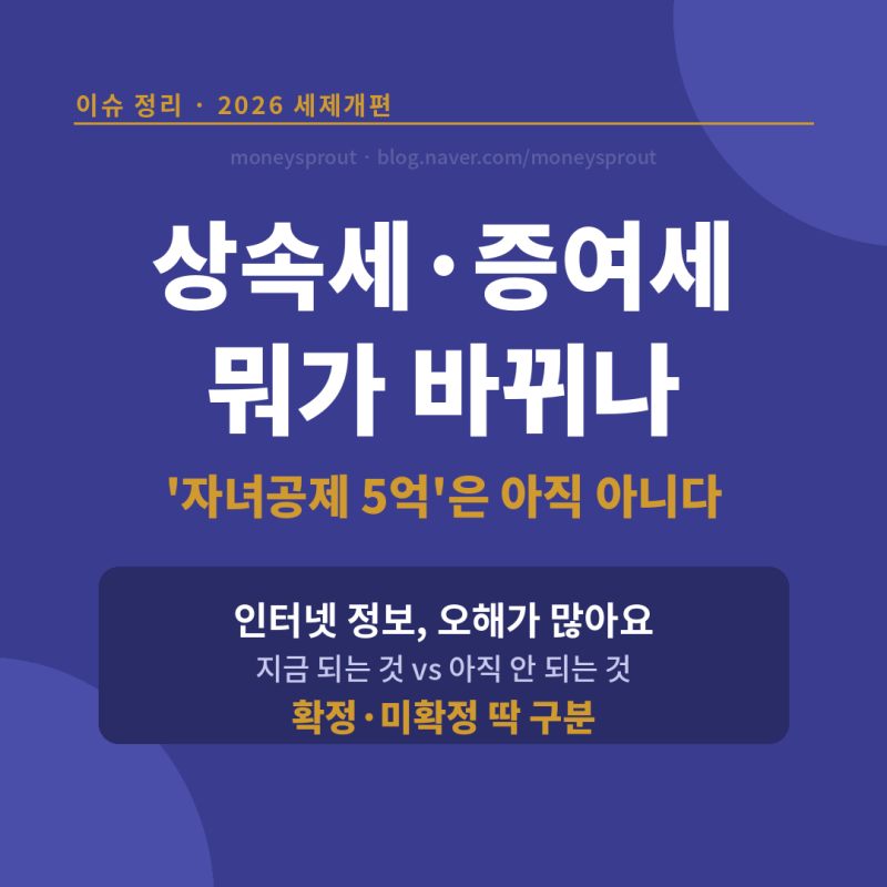 상속세 증여세 개편 총정리 — 자녀공제 5억은 아직? 확정·미확정 구분 (2026 세제개편)