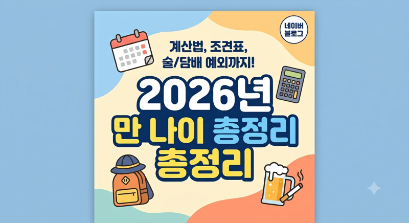 2026년 기준 만 나이 계산기 사용법 및 연도별 나이 조견표 총정리 (술/담배, 초등학교 입학 예....