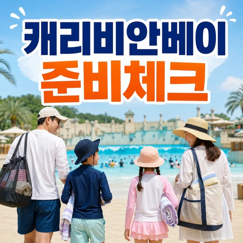 캐리비안베이 가기 전 확인할 것, 2026 여름 티켓·락커·준비물