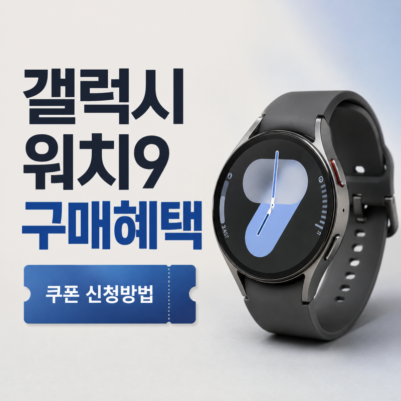 갤럭시 워치9 구매혜택 신청방법｜사전구매 쿠폰·가격·밴드 50% 할인
