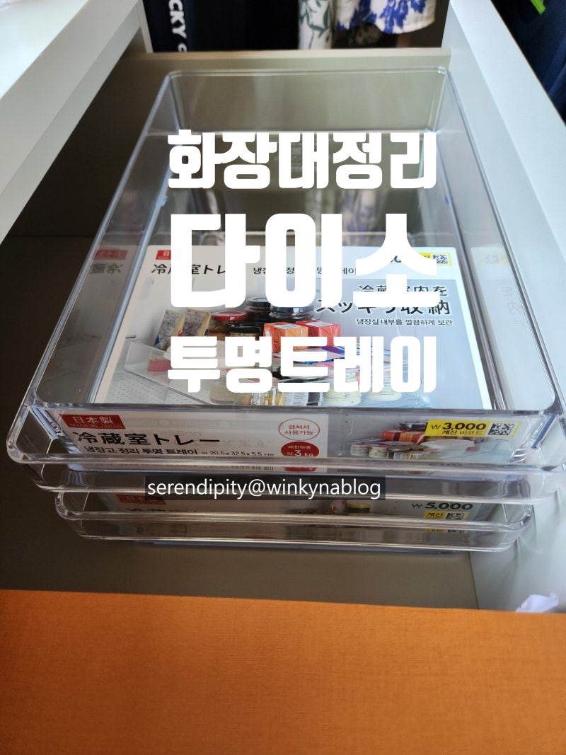 화장대서랍정리 적층가능한 다이소 일본제 투명트레이 활용