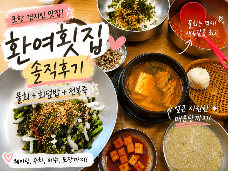 포항 영일대해수욕장 맛집 환여횟집 후기｜물회, 회덮밥, 전복죽 솔직 리뷰 (+주차, 웨이팅, ....