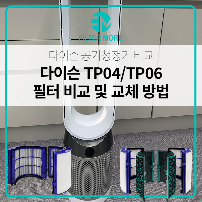 다이슨 공기청정기 필터 교체, 가습기살균제 불검출 검사 완료한 필터는?