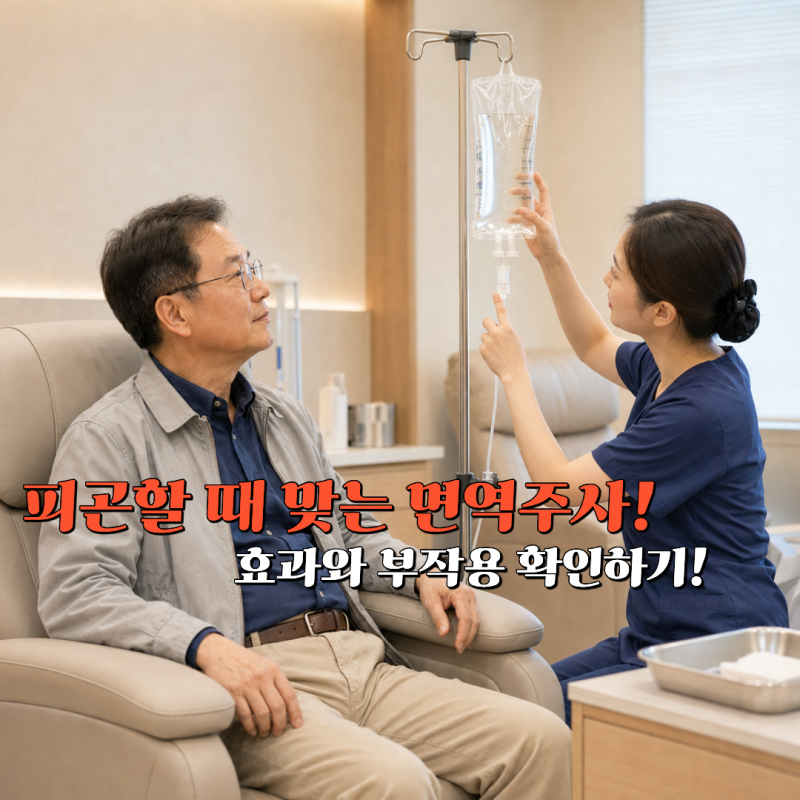 면역주사, 지친 몸에 도움이 될까? 효과와 부작용 알아보기