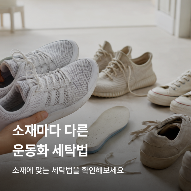 운동화 소재별 세탁법, 메쉬랑 가죽이 다르다는 거 알고 계셨나요?