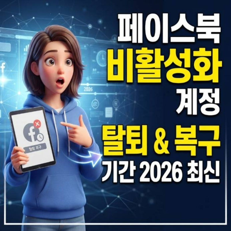 페이스북 비활성화 계정 탈퇴 방법 및 복구 기간 2026년 최신 정리
