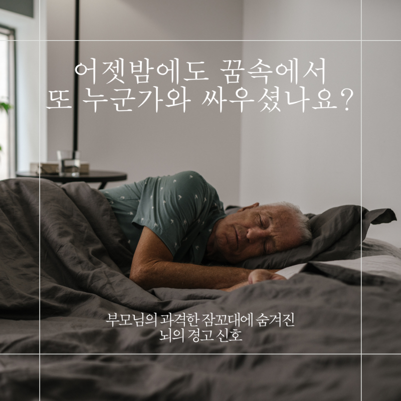 부모님의 심한 잠꼬대와 과격한 주먹질, 단순 잠버릇 아닌 '치매·파킨슨' 신호일까요? (인천....