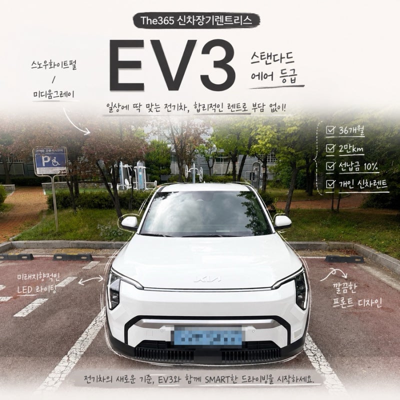 기아 EV3 보고계신가요? 만75세도 가능한 장기렌트 EV3 스탠다드 에어 스노우화이트펄 / 미디움....