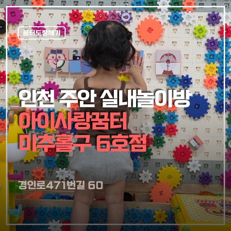 아이사랑꿈터 미추홀구 6호점 주안 아이랑 실내갈만한 곳
