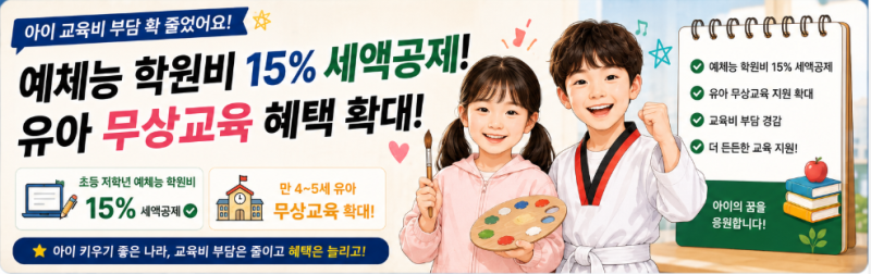 [2026 국민 필수 수호 Part 8] 학부모 필수 체크! 초등 저학년 예체능 학원비 15% 세액공제 & 유아 ....