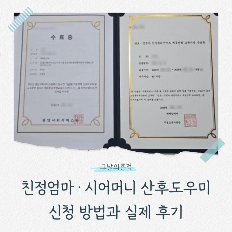 대전 친정엄마·시어머니 산후도우미 자격 교육｜신청 방법과 실제 후기