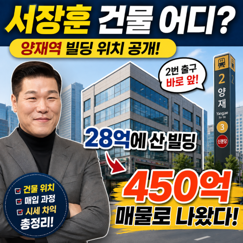 서장훈 건물 어디? 양재역 빌딩 위치와 28억→450억 건물주 이야기