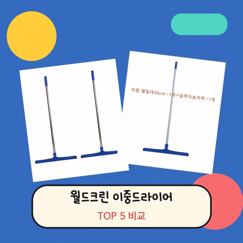 스퀴지 밀대, 월드크린 이중드라이어 물밀대 스텐봉 실제 후기로 살펴본 선택 기준