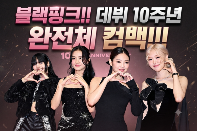 BLACKPINK's 10th Anniversary! A Full Group Comeback!
