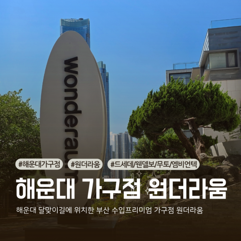 부산가구편집샵 해운대 원더라움에서 유럽 프리미엄 수입가구를 경험하다!