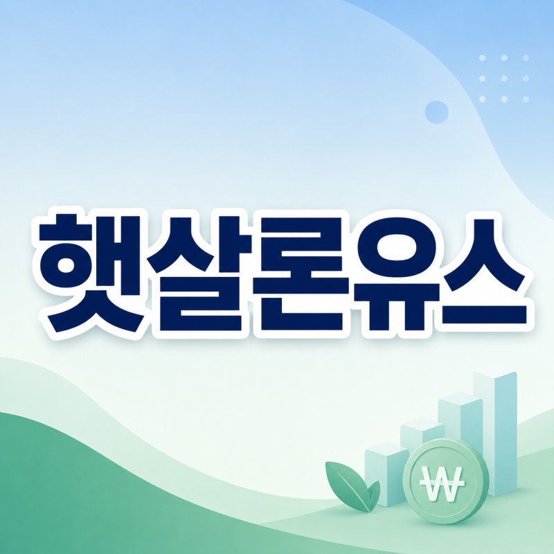 햇살론유스 재대출 가능할까? 300만원 받았다면 남은 한도부터 확인