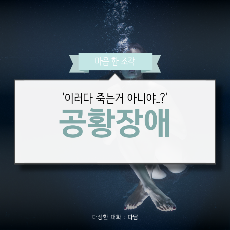 "숨이 잘 안 쉬어져요" 갑자기 찾아오는 공포, 공황장애 증상 및 대처법