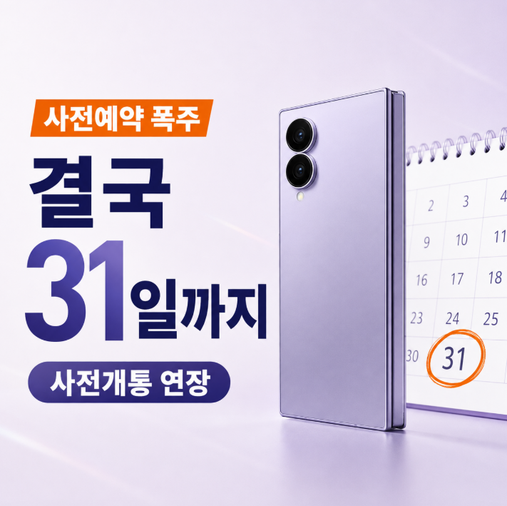 예약 폭주하더니 결국…갤럭시 폴드8 사전개통 31일까지 연장