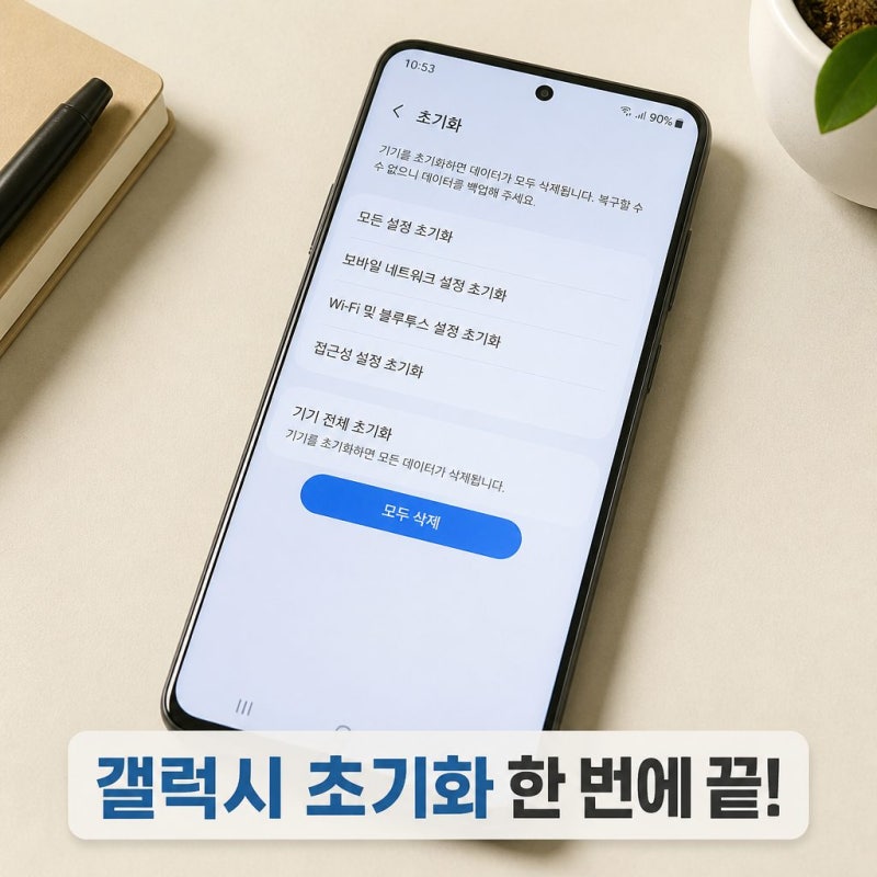 갤럭시 공장초기화 방법 간단 정리