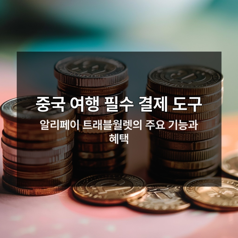 알리페이 카드 등록 안 하면 중국 여행 멘붕 시작