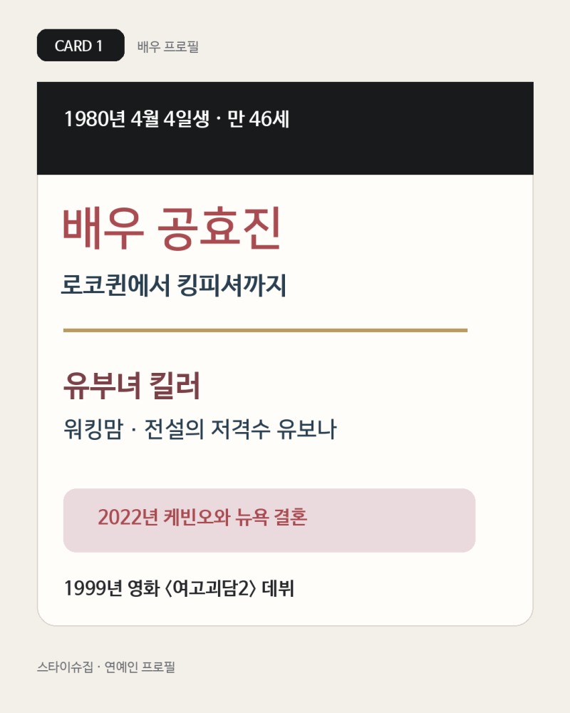 공효진 프로필 나이 남편 케빈오 결혼, 유부녀 킬러·동백꽃 대표작