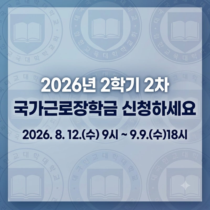 2026 국가근로장학금(근로장학생) 2학기 2차 신청 시작｜신청기간·지원대상·시급·신청방법