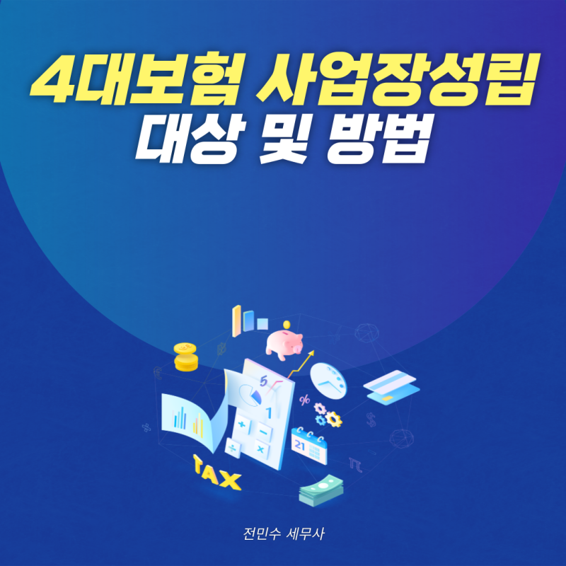4대보험 사업장 성립신고 대상 및 방법 쉽게 총정리