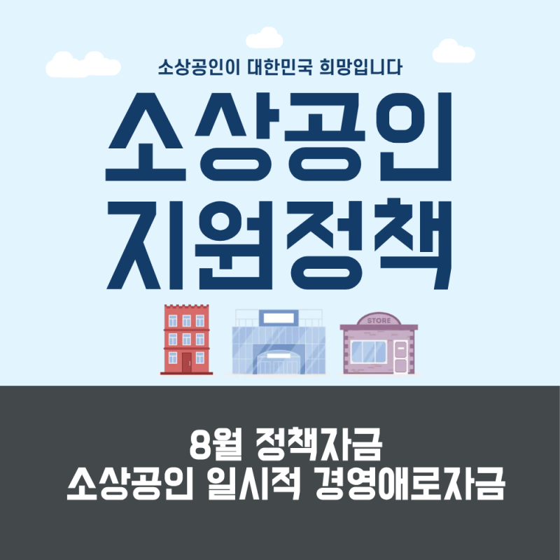 소상공인 일시적 경영애로자금 7천만원 직접대출, 8월 10일 선착순 신청 시작!