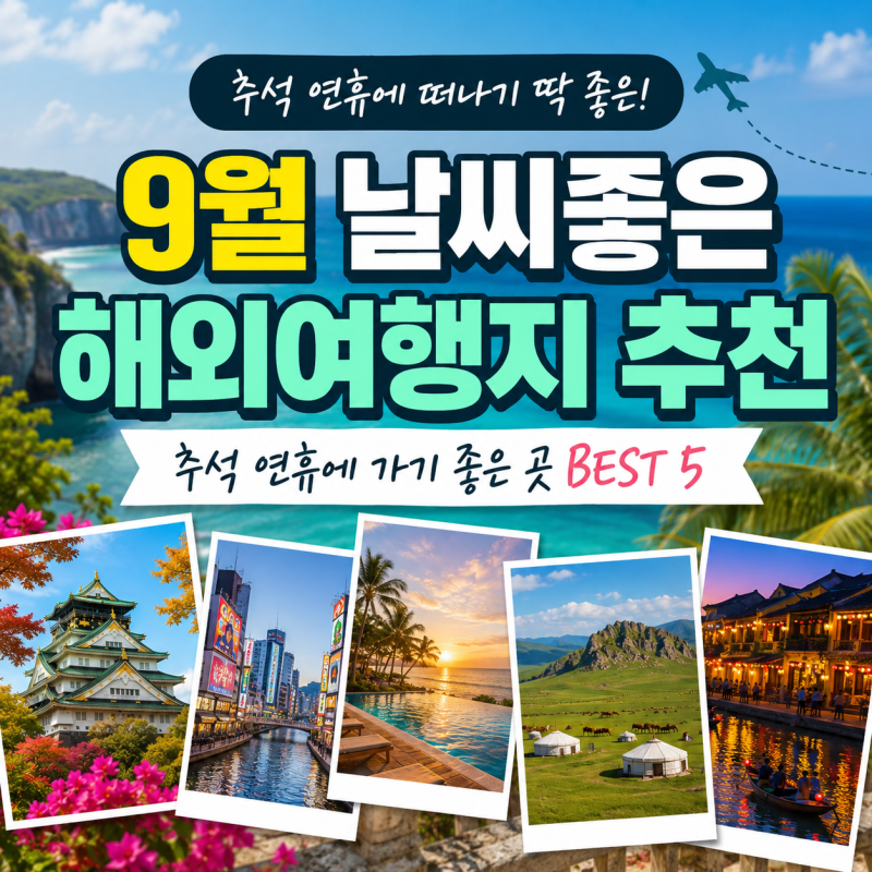 9월 날씨좋은 해외여행지 추석 연휴에 짧게 가기 좋은 곳 추천