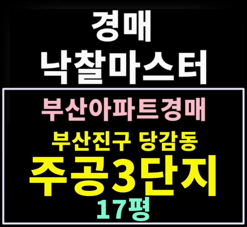 [부산 아파트 경매 물건] 부산진구 당감동 주공3단지 17평 핵심 정보 (2025타경 22841)