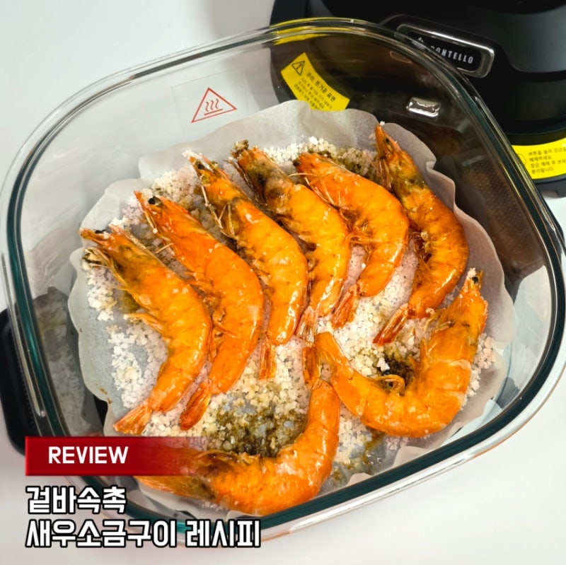 폰텔로 에어프라이어로 완성하는 겉바속촉 새우소금구이 황금레시피