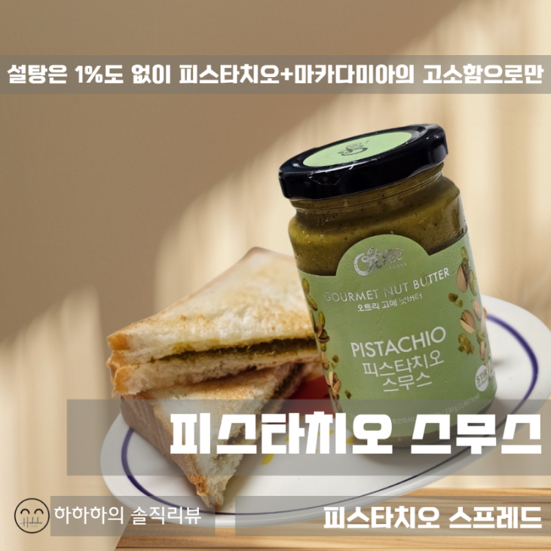 피스타치오스프레드 오트리푸드 넛버터 활용 피스타치오파스타 래시피