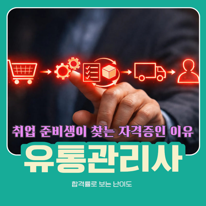 유통관리사 2급 취업 준비생이 찾는 자격증인 이유 합격률로 보는 난이도