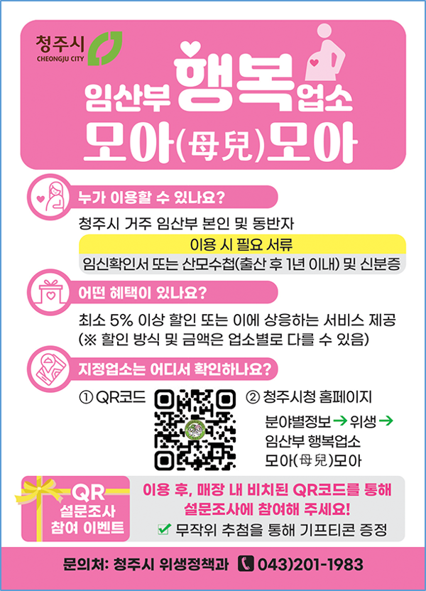 [청주시 임산부 혜택] 모아모아(母兒모아) 사업! 임산부 할인 총정리