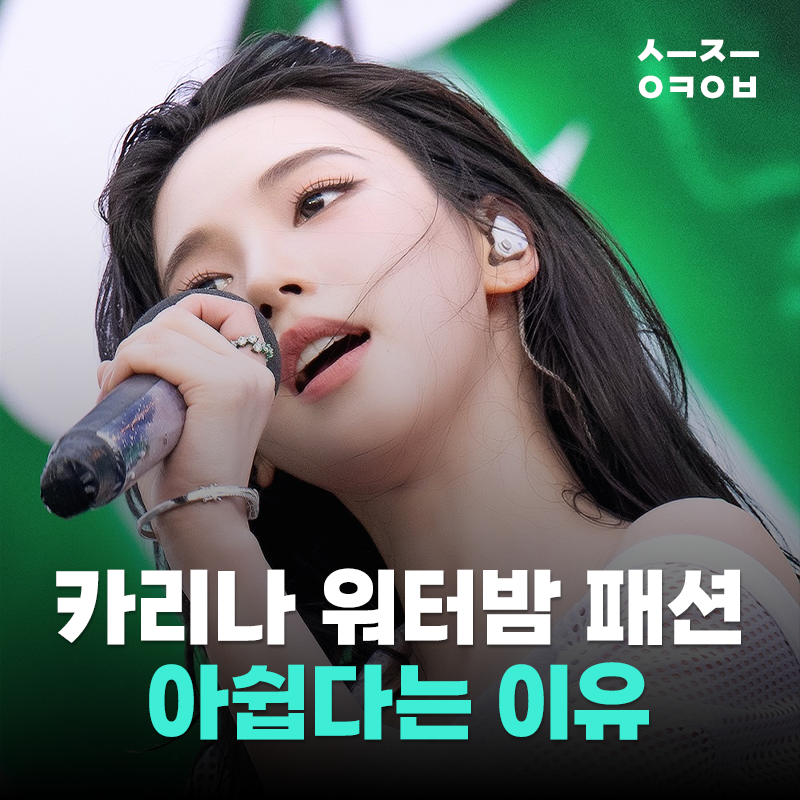 2026 카리나 워터밤 패션 아쉽다는 반응 속출한 이유