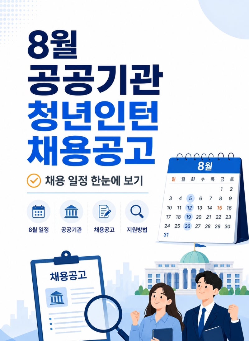 2026 하반기 공공기관 청년인턴 채용 공고 일정과 지원방법 총정리, 취준생 모집기한 필독!!