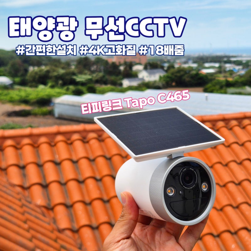 태양광CCTV 실외 CCTV추천 티피링크 Tapo 태양광 AI 무선CCTV