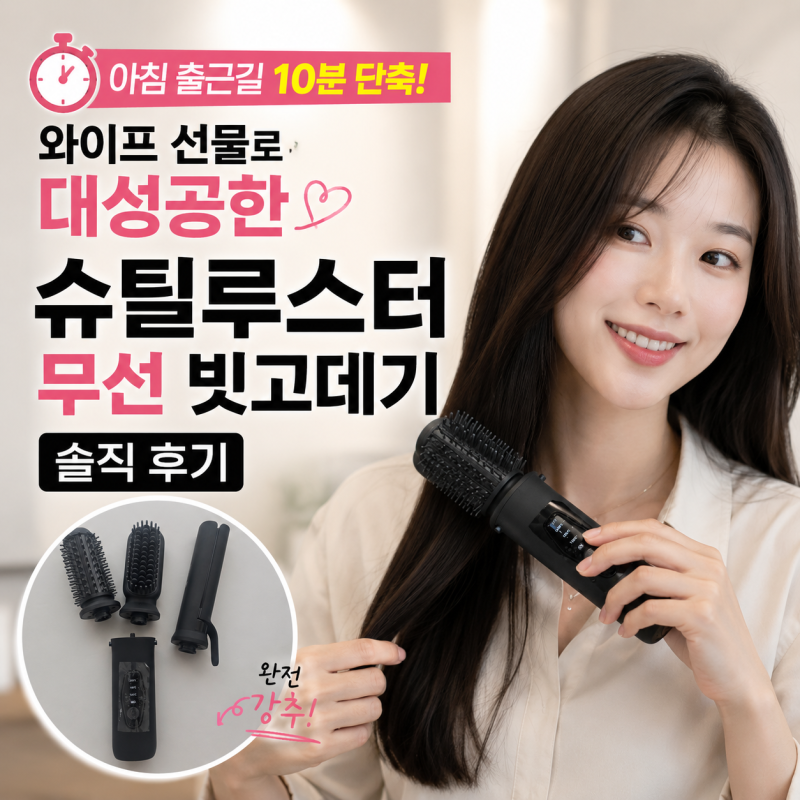 아침 출근길 10분 단축! 와이프 선물로 대성공한 슈틸루스터 무선 빗고데기 솔직 후기
