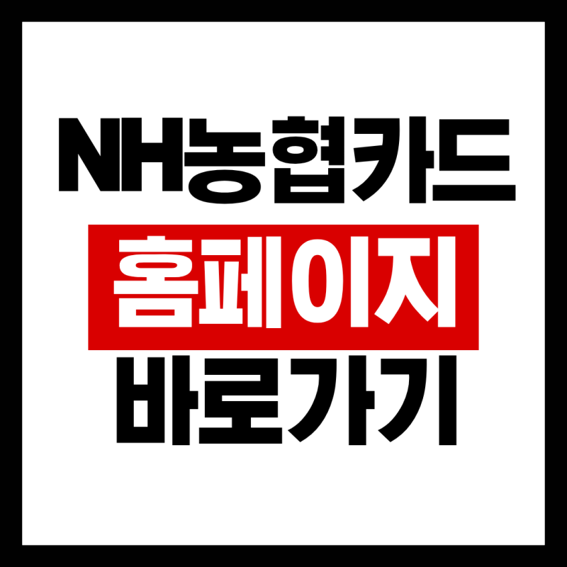 NH 농협카드 고객센터 카드추천 홈페이지 바로가기