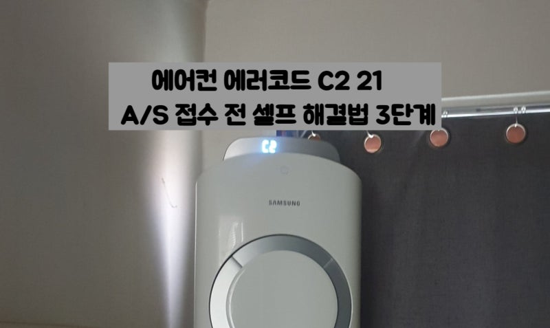 여름철 에어컨 갑자기 멈췄을 때! 삼성 에어컨 에러코드 C221 셀프 해결 및 응급조치 후기