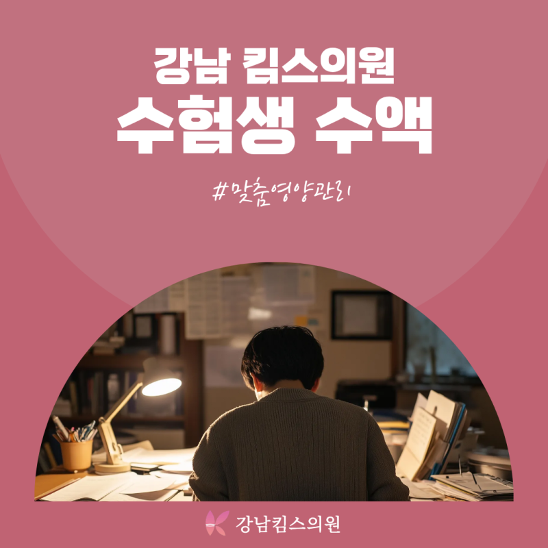 서초 반포 수험생 수액, 졸음과 피로가 반복된다면? 맞춤 영양관리!