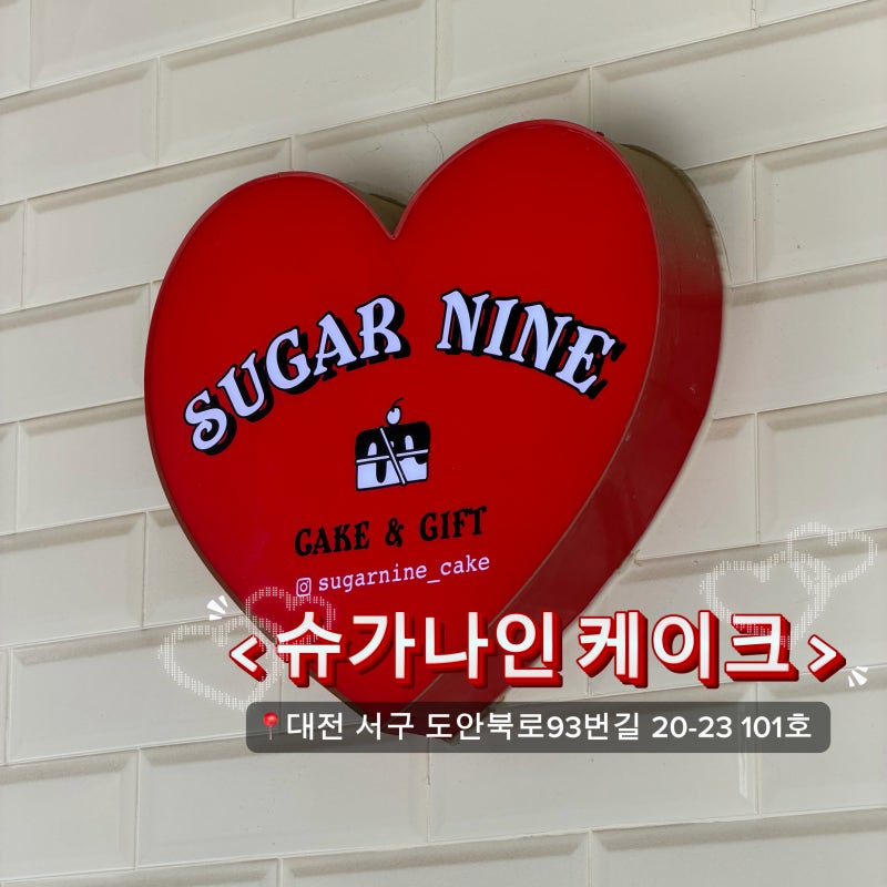 [대전]슈가나인케이크ㅣ대전케이크 주문제작 후기