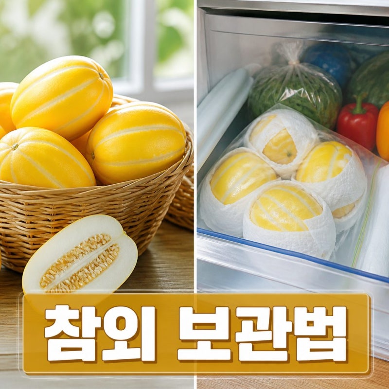 참외는 냉장 보관해야 할까요? 대부분 잘못 보관합니다