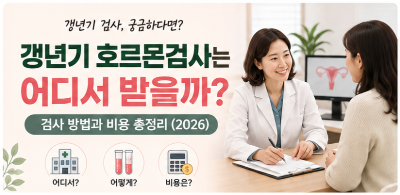 갱년기 호르몬검사는 어디서 받을까? 검사 방법과 비용 총정리 (2026)