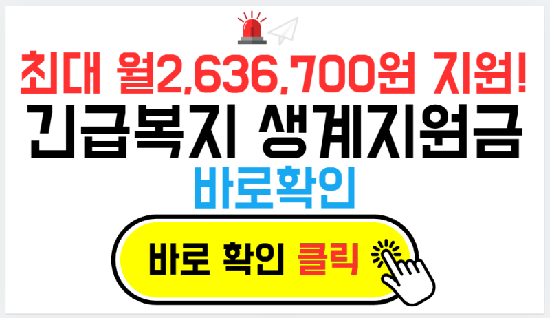 최대 월 2,636,700원 지원!! 긴급복지 생계지원 총정리 [대상·자격조건·지급액까지]